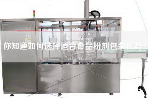 你知道如何选择适合食品粉剂包装机吗？