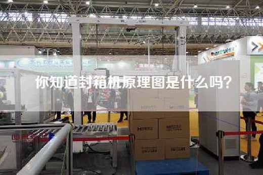 你知道封箱机原理图是什么吗？