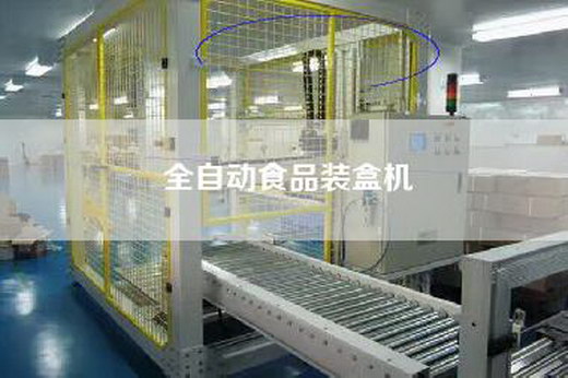 全自动食品装盒机