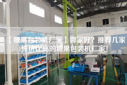 【糖果包装机厂家】哪家好？推荐几家性价比高的糖果包装机厂家！