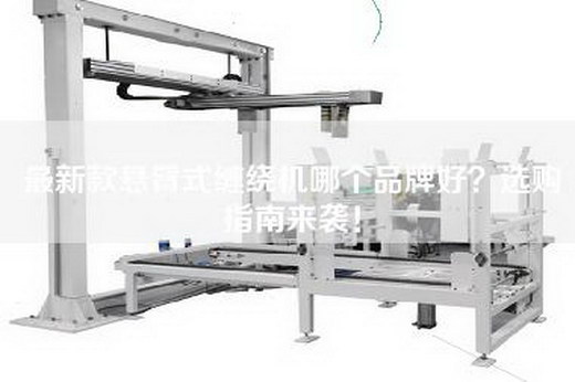 最新款悬臂式缠绕机哪个品牌好？选购指南来袭！