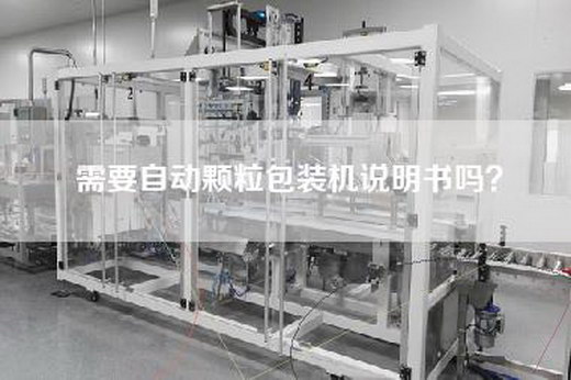 需要自动颗粒包装机说明书吗？