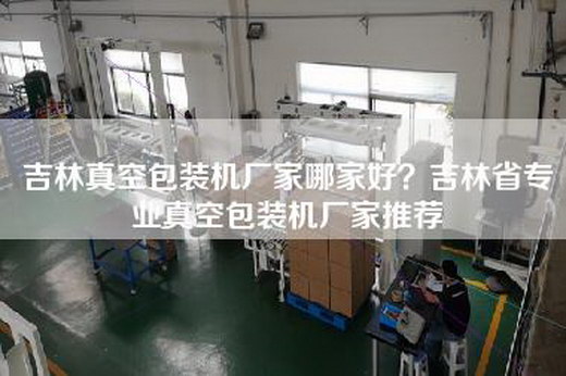 吉林真空包装机厂家哪家好？吉林省专业真空包装机厂家推荐
