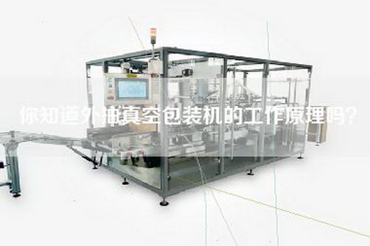 你知道外抽真空包装机的工作原理吗？