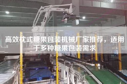高效枕式糖果包装机械厂家推荐，适用于多种糖果包装需求
