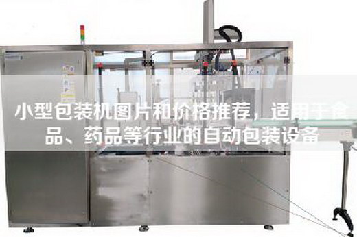 小型包装机图片和价格推荐，适用于食品、药品等行业的自动包装设备