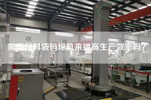 需要饲料袋码垛机来提高生产效率吗？