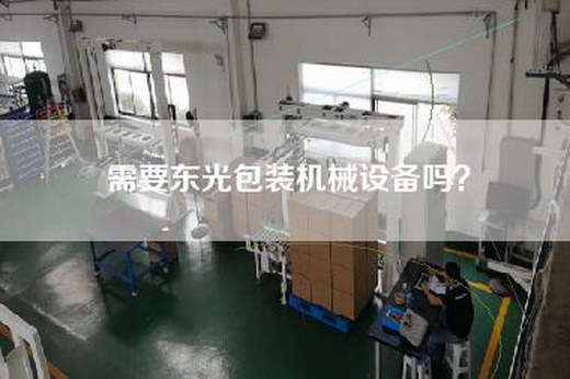 需要东光包装机械设备吗？