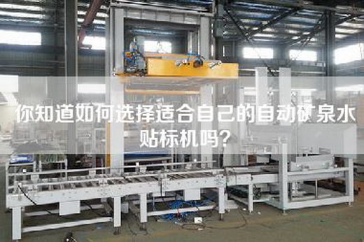 你知道如何选择适合自己的自动矿泉水贴标机吗？