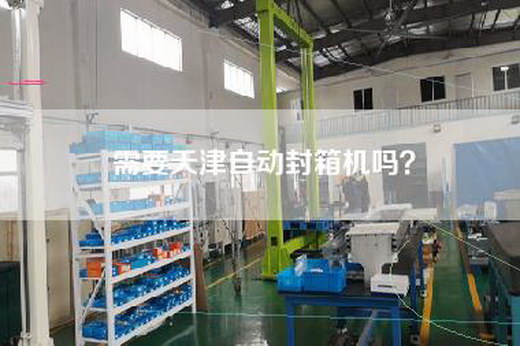 需要天津自动封箱机吗？