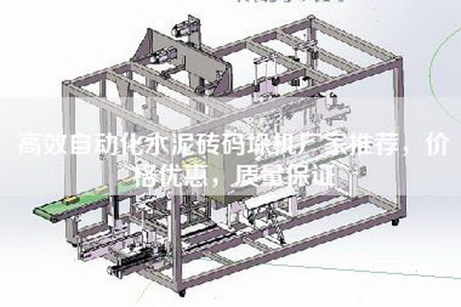 高效自动化水泥砖码垛机厂家推荐，价格优惠，质量保证