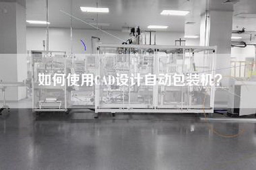 如何使用CAD设计自动包装机？