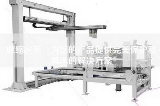 收缩包装，为您的产品提供完美保护和展示的解决方案