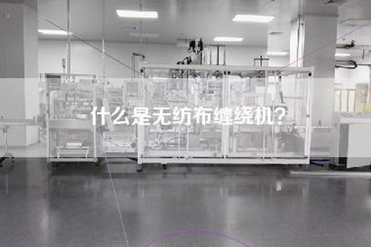 什么是无纺布缠绕机？