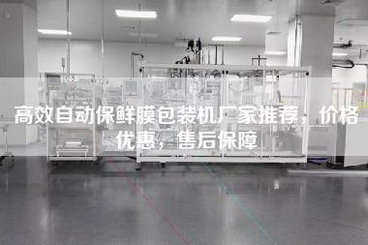 高效自动保鲜膜包装机厂家推荐，价格优惠，售后保障