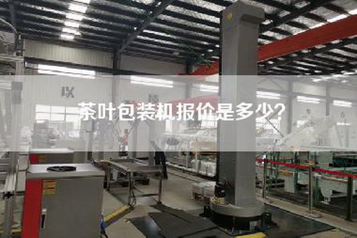 茶叶包装机报价是多少？