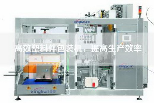 高效塑料件包装机，提高生产效率