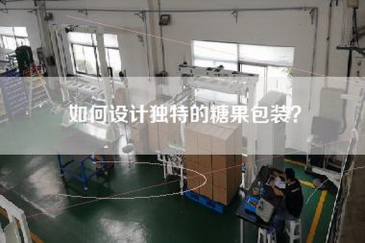 如何设计独特的糖果包装？