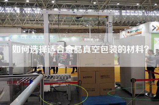 如何选择适合食品真空包装的材料？