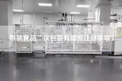 散装食品二次包装有哪些注意事项？
