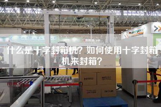 什么是十字封箱机？如何使用十字封箱机来封箱？