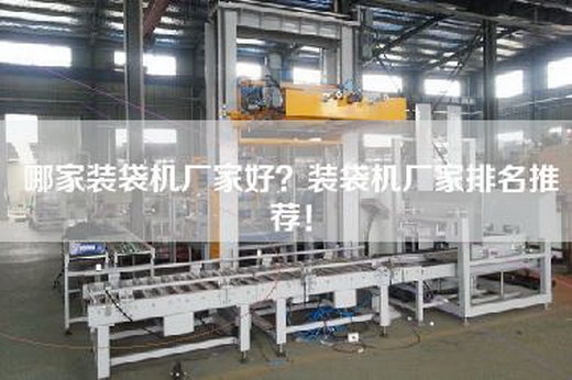 哪家装袋机厂家好？装袋机厂家排名推荐！