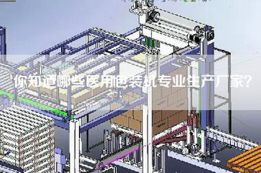 你知道哪些医用包装机专业生产厂家？
