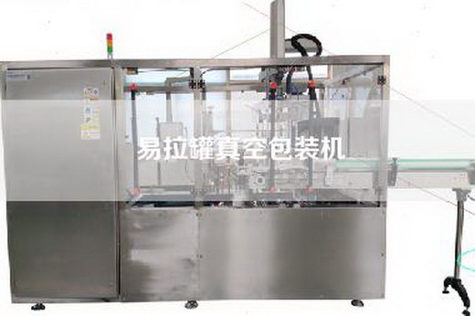易拉罐真空包装机