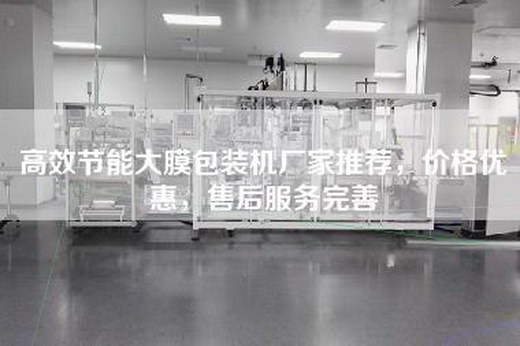 高效节能大膜包装机厂家推荐，价格优惠，售后服务完善