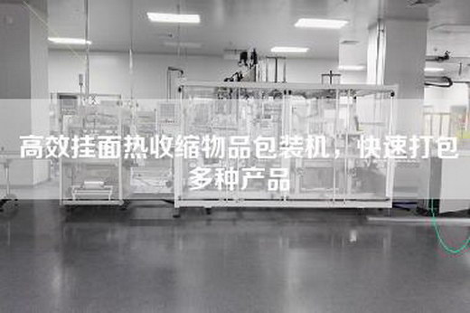 高效挂面热收缩物品包装机，快速打包多种产品