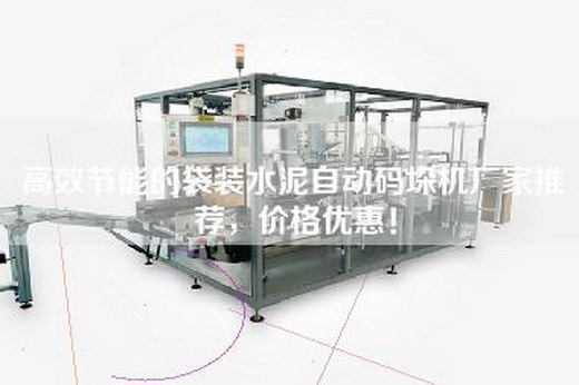 高效节能的袋装水泥自动码垛机厂家推荐，价格优惠！