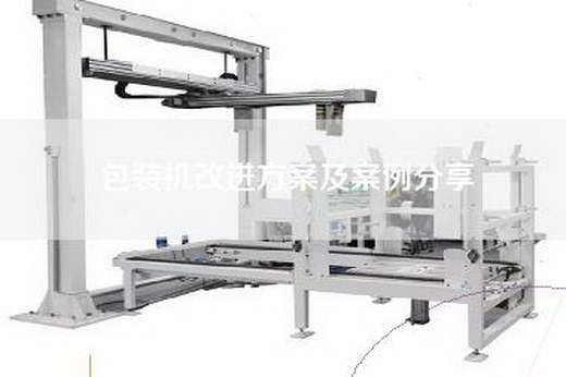包装机改进方案及案例分享