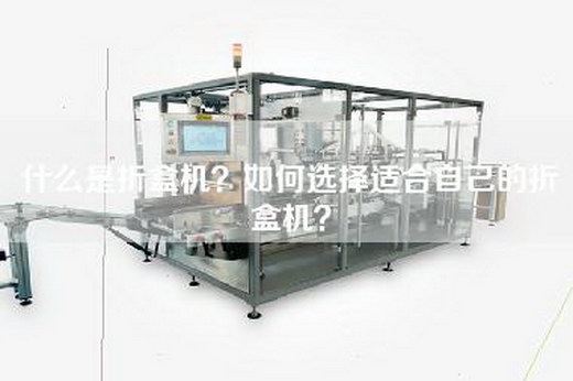 什么是折盒机？如何选择适合自己的折盒机？