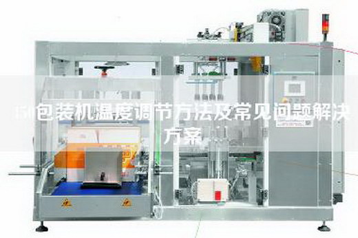450包装机温度调节方法及常见问题解决方案