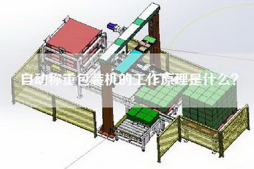 自动称重包装机的工作原理是什么？