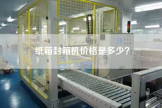 纸箱封箱机价格是多少？