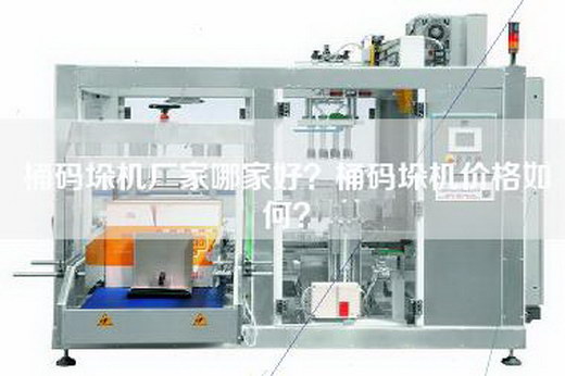 桶码垛机厂家哪家好？桶码垛机价格如何？
