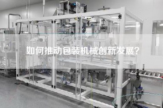 如何推动包装机械创新发展？