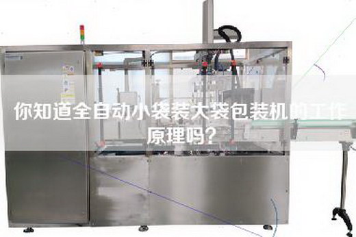你知道全自动小袋装大袋包装机的工作原理吗？