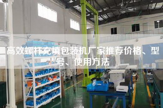 高效螺杆充填包装机厂家推荐价格、型号、使用方法