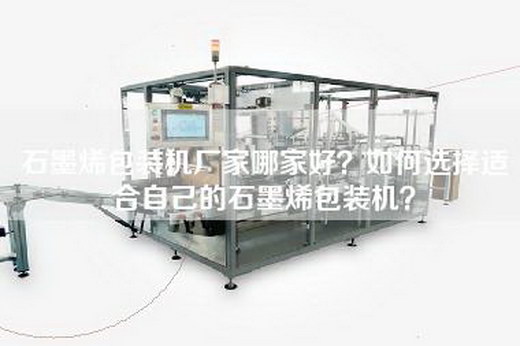 石墨烯包装机厂家哪家好？如何选择适合自己的石墨烯包装机？