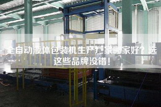 全自动液体包装机生产厂家哪家好？选这些品牌没错！