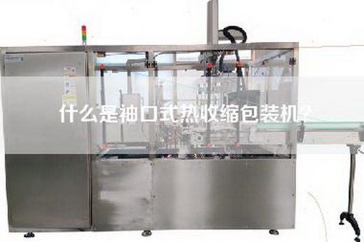 什么是袖口式热收缩包装机？
