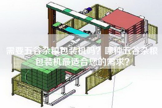 需要五谷杂粮包装机吗？哪种五谷杂粮包装机最适合您的需求？