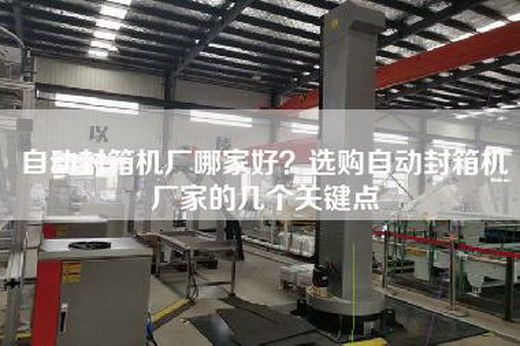 自动封箱机厂哪家好？选购自动封箱机厂家的几个关键点