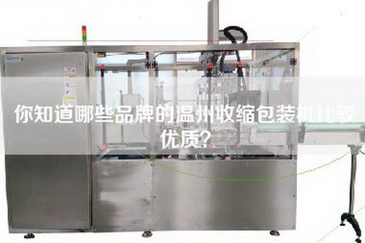 你知道哪些品牌的温州收缩包装机比较优质？