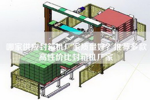 哪家供应封箱机厂家质量好？推荐多款高性价比封箱机厂家