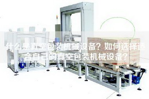 什么是真空包装机械设备？如何选择适合自己的真空包装机械设备？