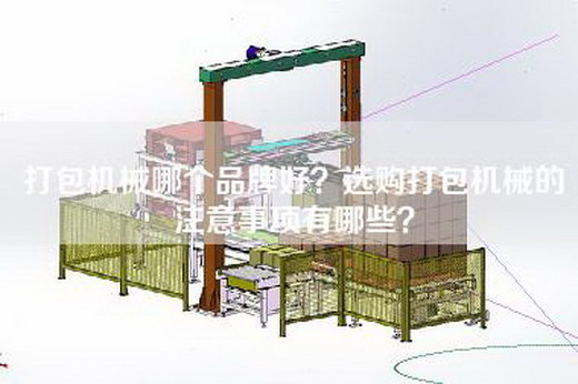 打包机械哪个品牌好？选购打包机械的注意事项有哪些？