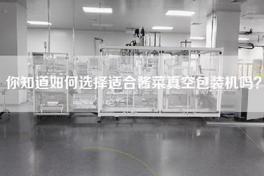 你知道如何选择适合酱菜真空包装机吗？